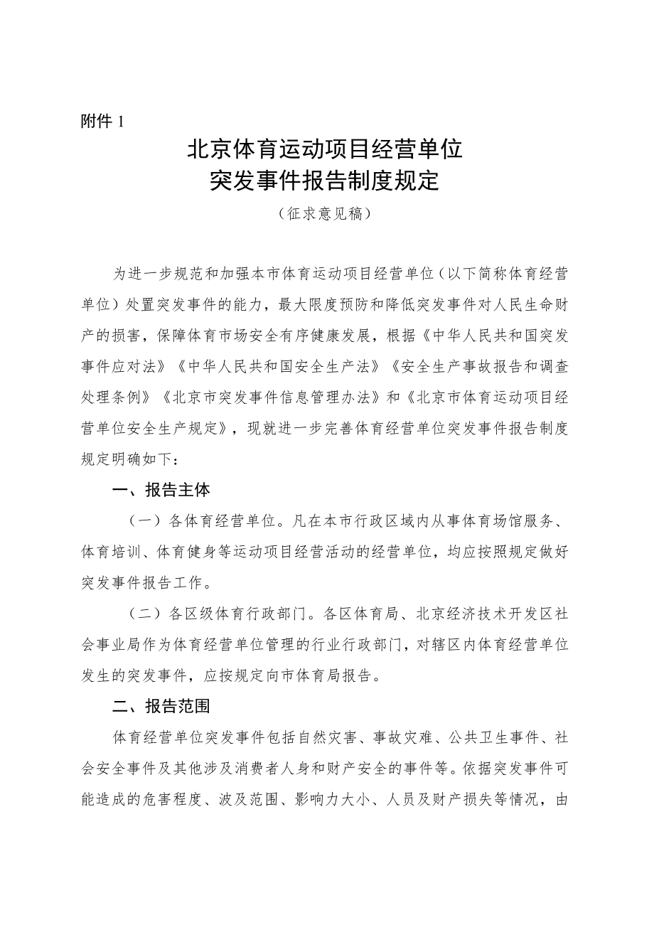 北京体育运动项目经营单位突发事件报告制度规定（征.docx_第1页
