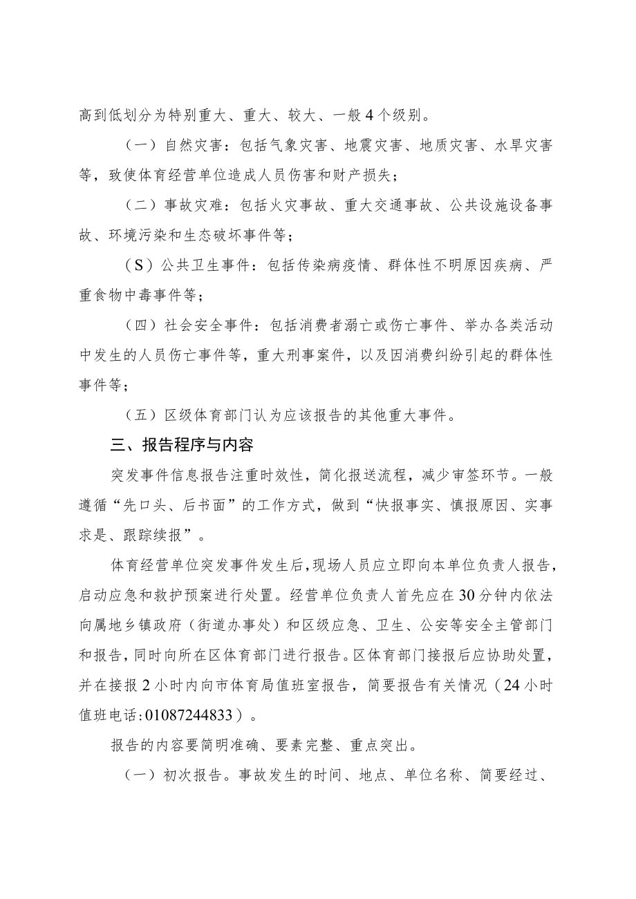 北京体育运动项目经营单位突发事件报告制度规定（征.docx_第2页