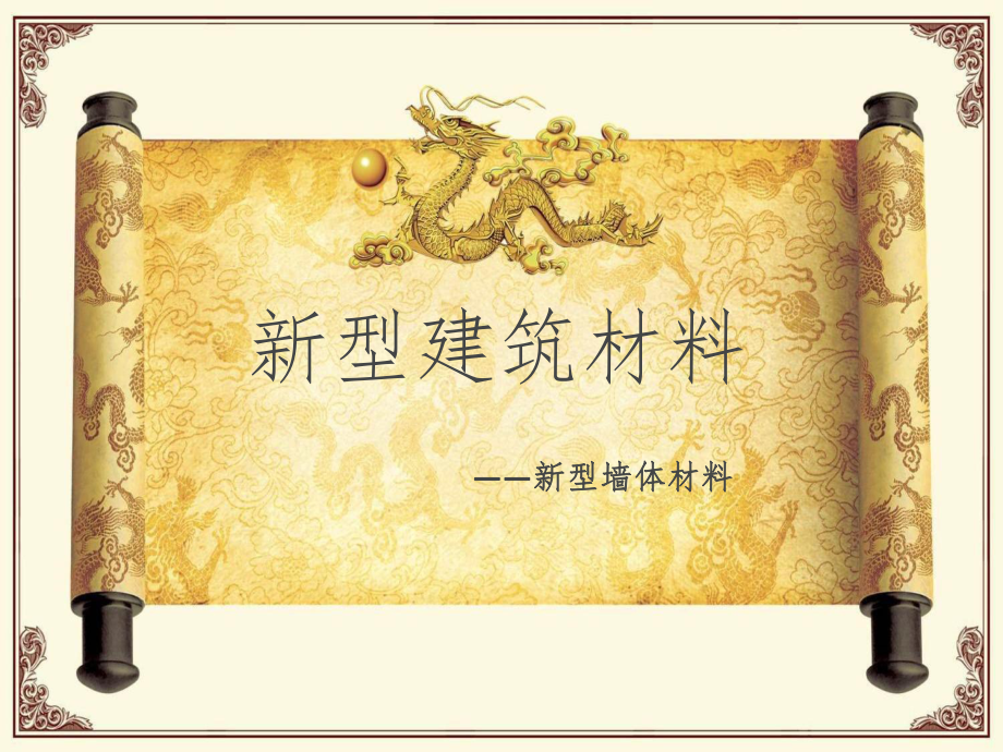 建筑材料推广.ppt_第1页