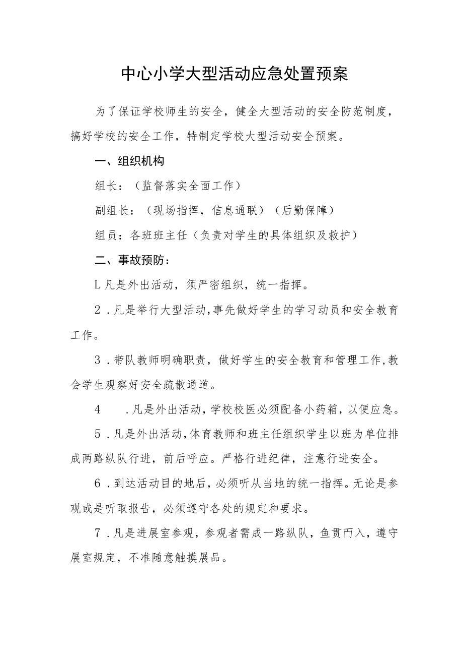 中心小学大型活动应急处置预案.docx_第1页