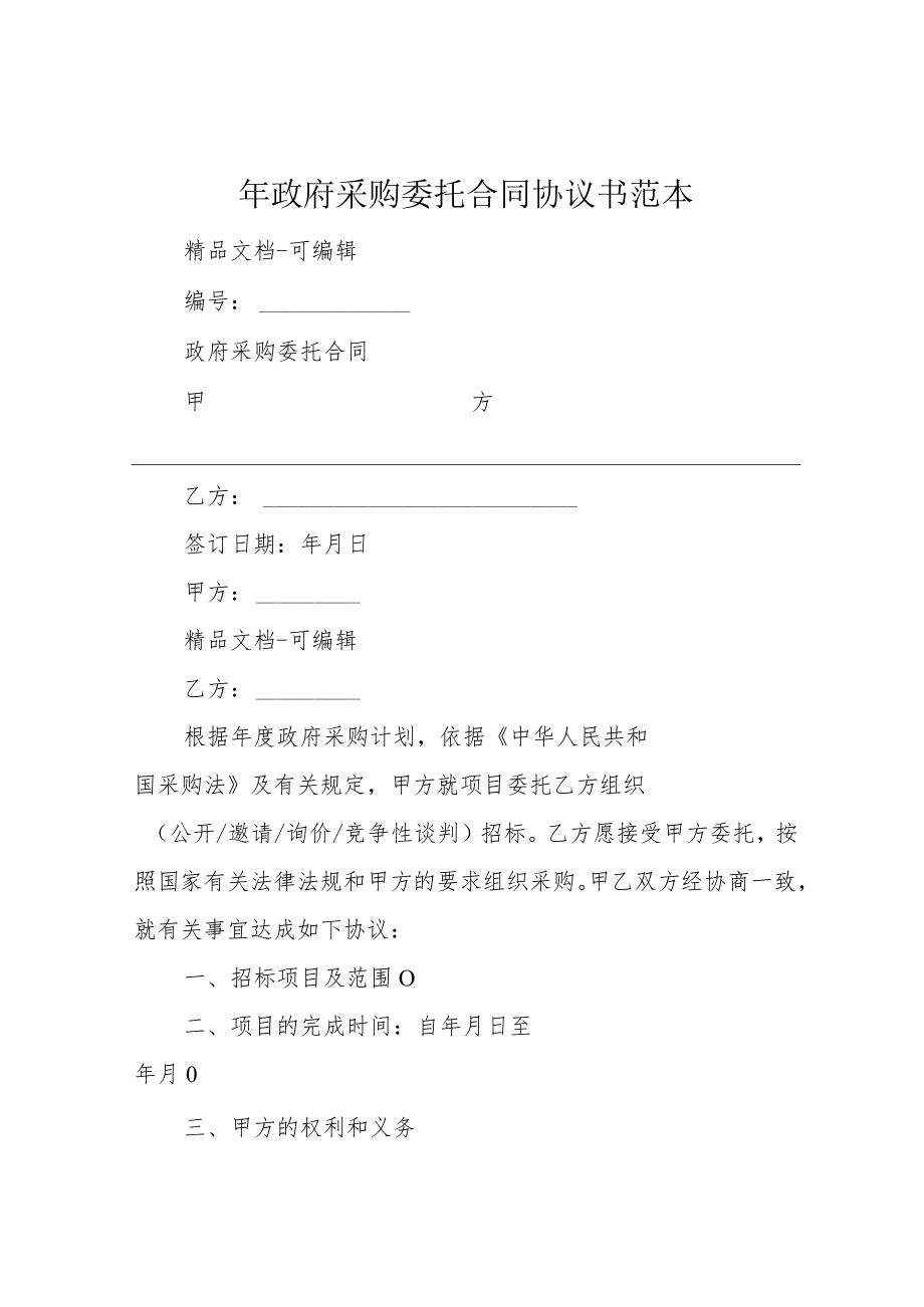 年政府采购委托合同协议书范本.docx_第1页