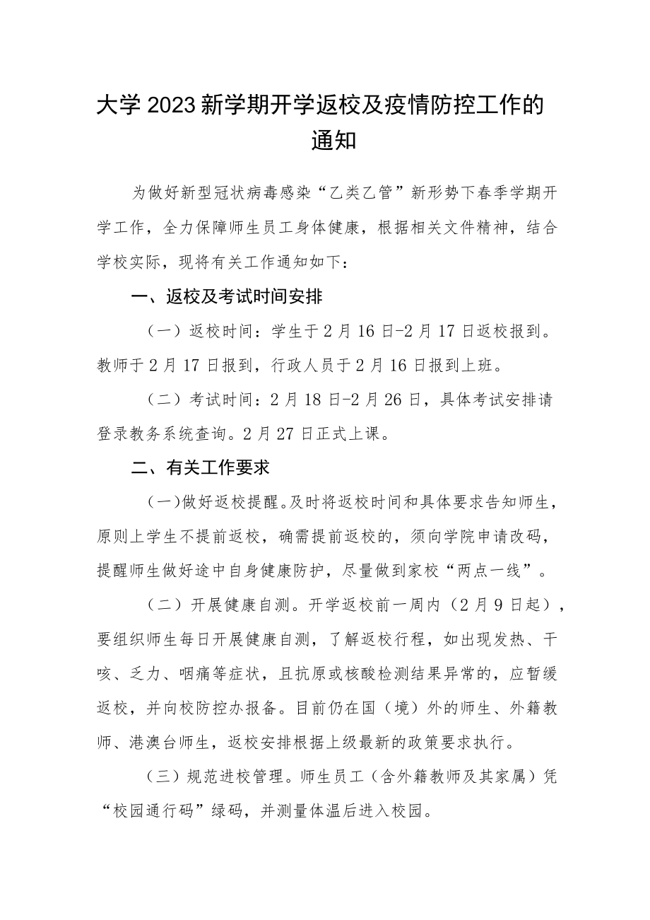 大学2023新学期开学返校及疫情防控工作的通知.docx_第1页