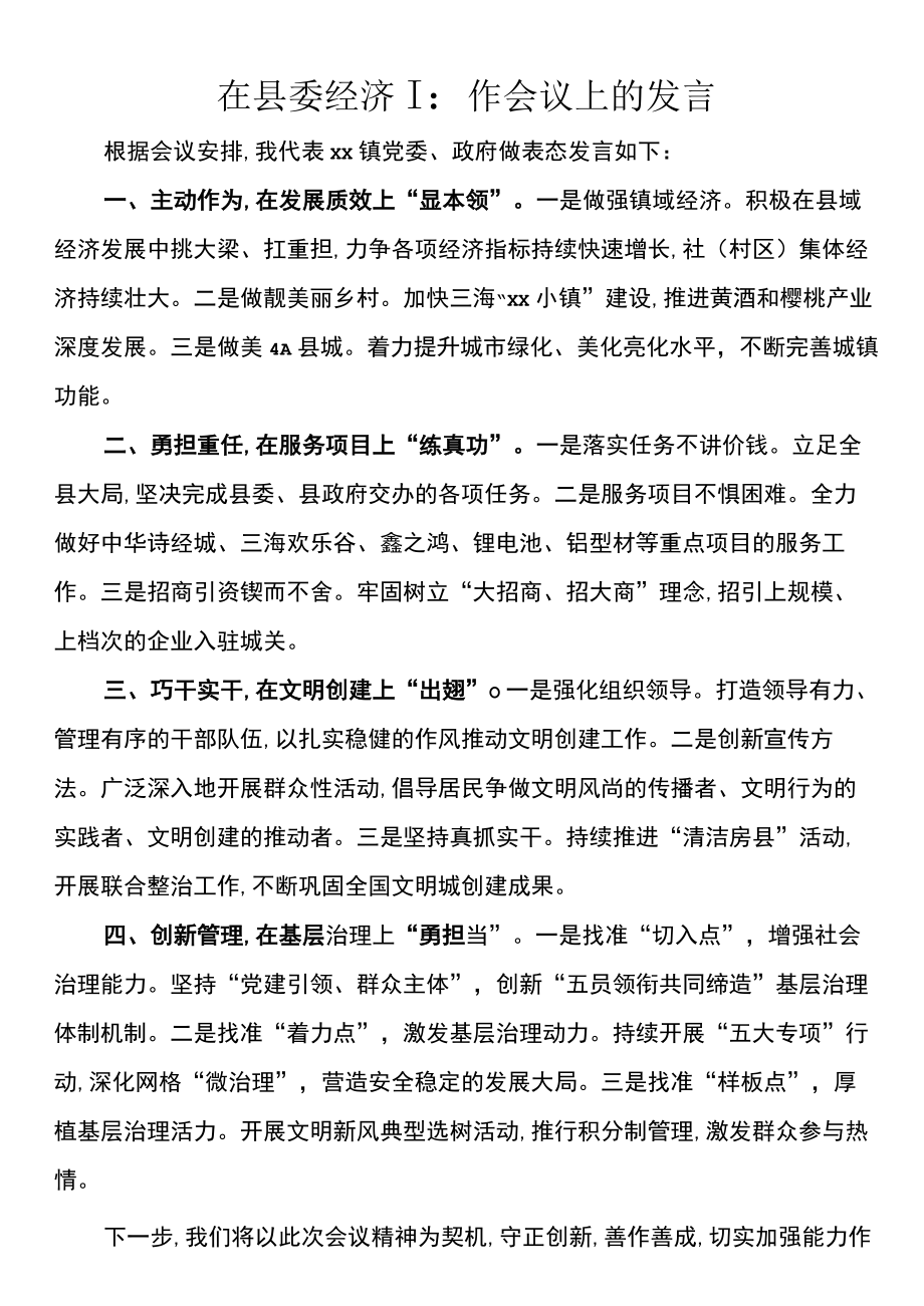 在2023年县委经济工作会议上的发言.docx_第1页