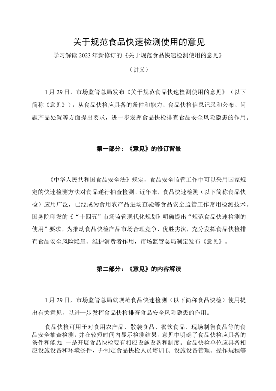 学习解读2023年关于规范食品快速检测使用的意见（讲义）.docx_第1页