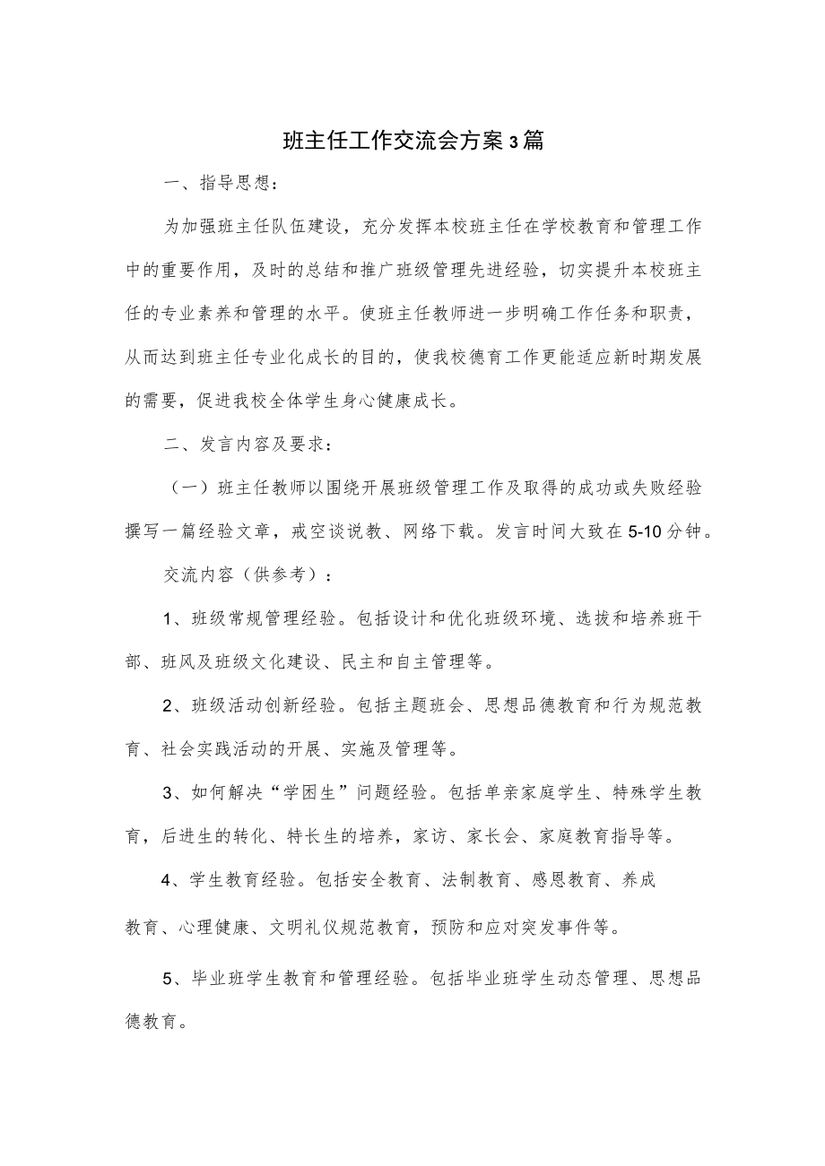 班主任工作交流会方案3篇.docx_第1页