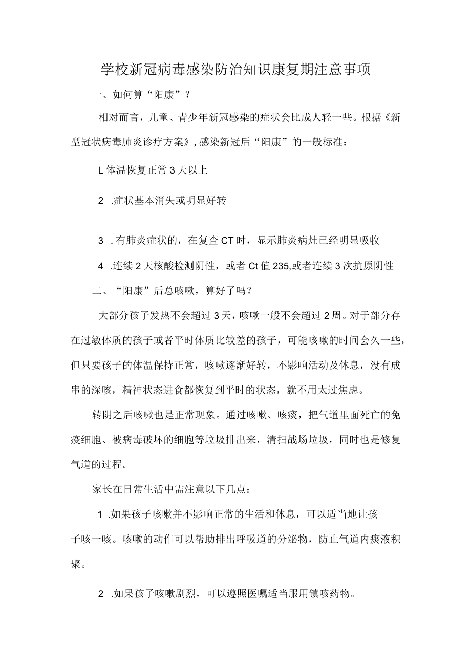 学校新冠病毒感染防治知识康复期注意事项.docx_第1页