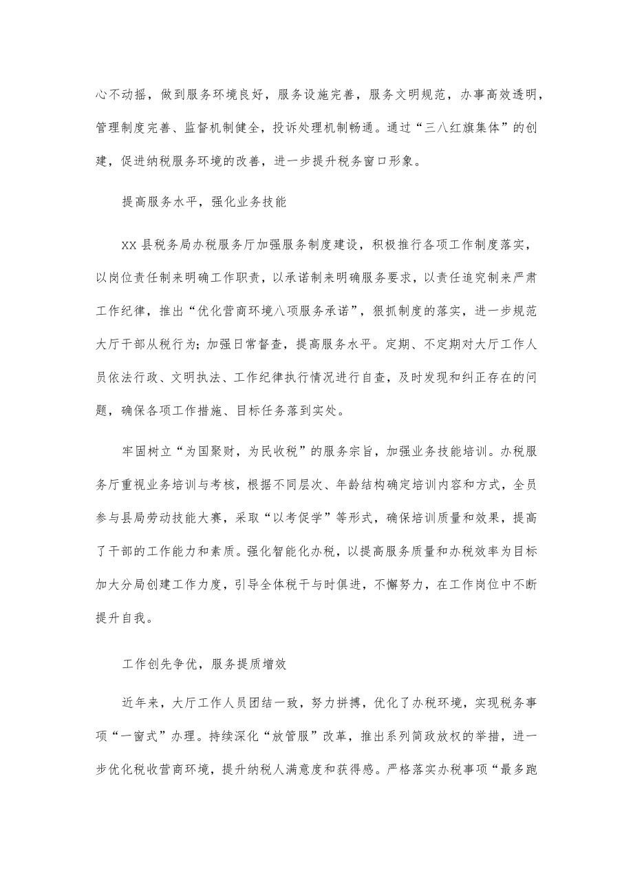 三八红旗集体先进事迹材料——xx县税务局xx税务分局.docx_第2页