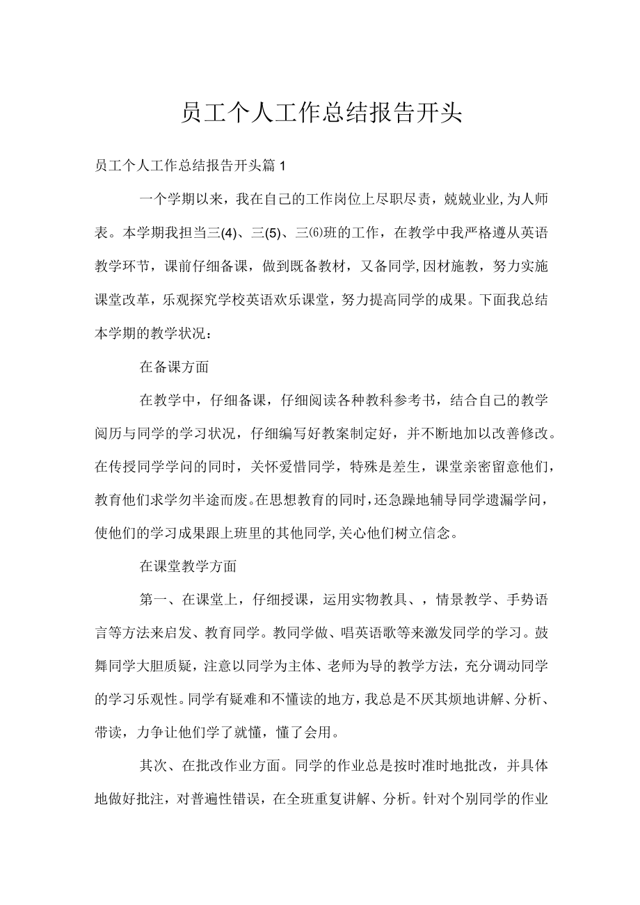 员工个人工作总结报告开头.docx_第1页