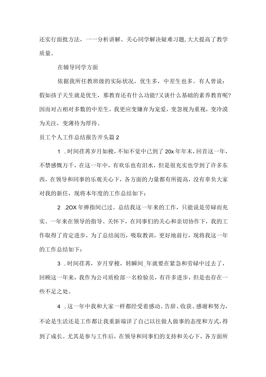 员工个人工作总结报告开头.docx_第2页