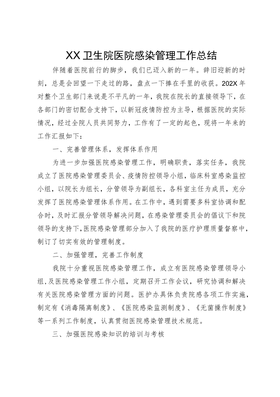 XX卫生院医院感染管理工作总结.docx_第1页