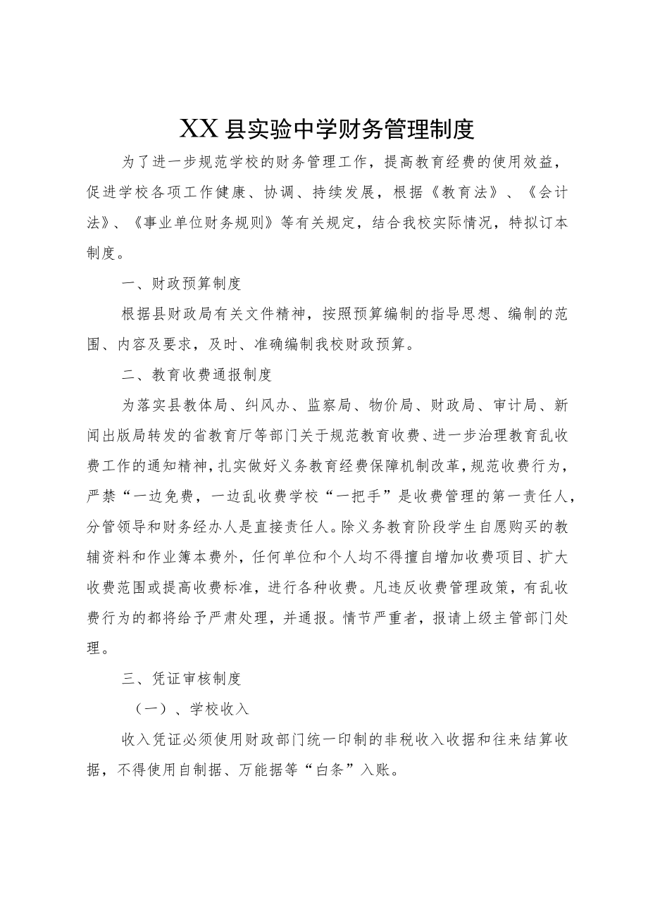 XX县实验中学财务管理制度.docx_第1页