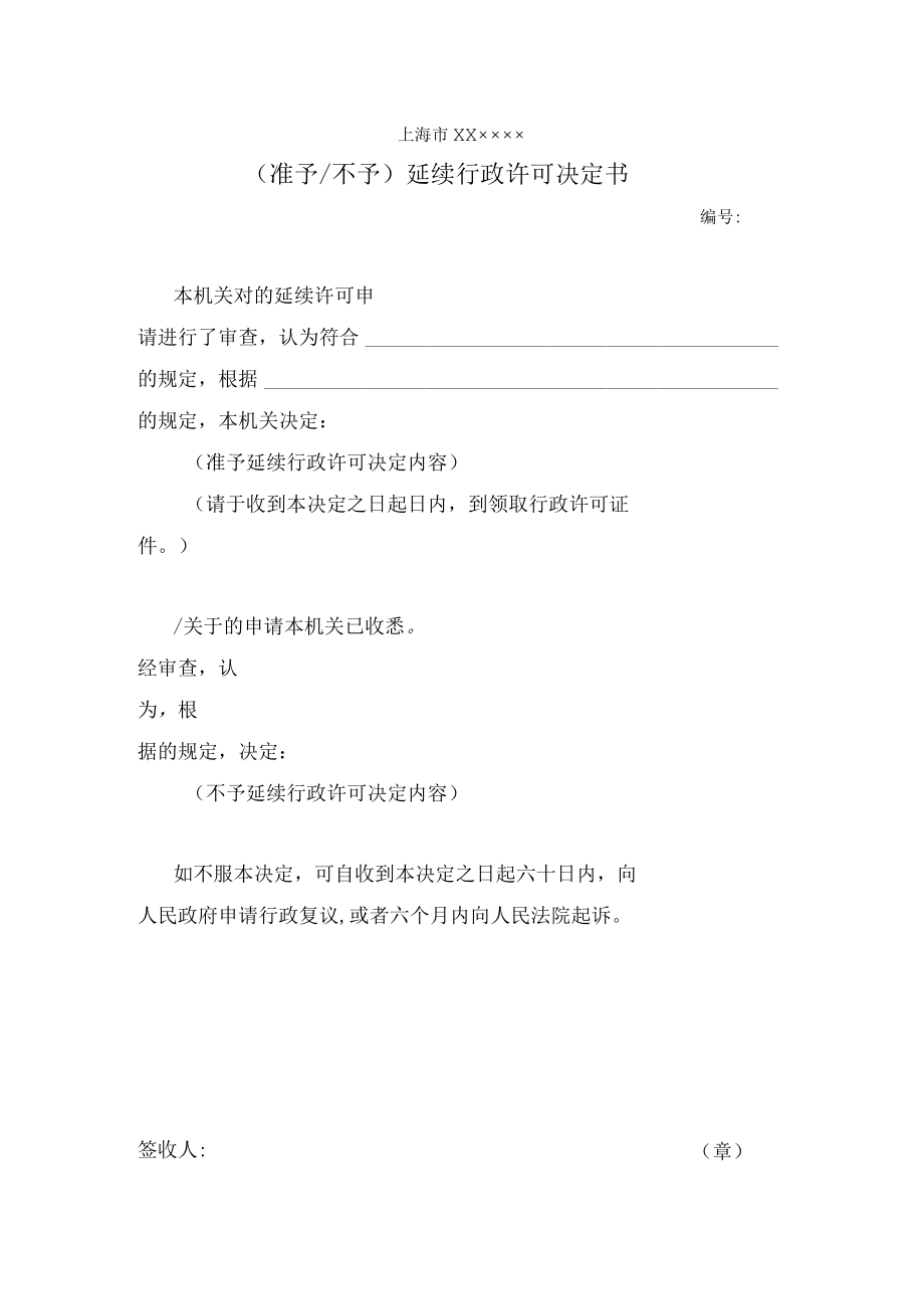 准予延续行政许可决定书.docx_第2页