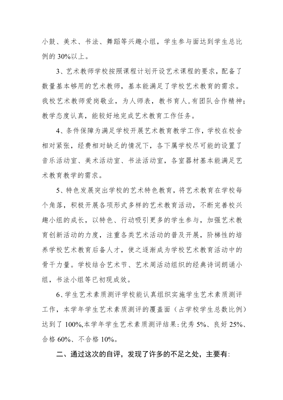 中心学校2022-2023学年艺术教育自评结果.docx_第2页