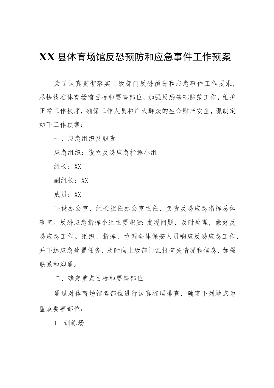 XX县体育场馆反恐预防和应急事件工作预案.docx_第1页