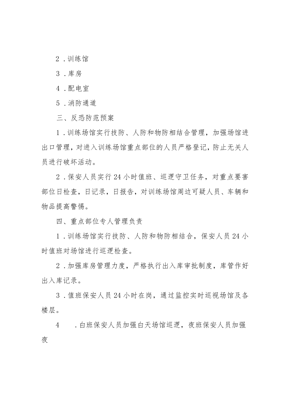 XX县体育场馆反恐预防和应急事件工作预案.docx_第2页