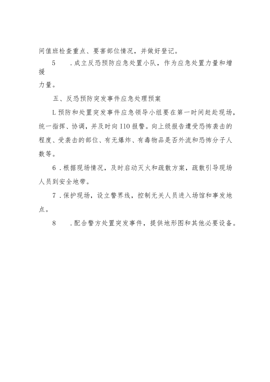 XX县体育场馆反恐预防和应急事件工作预案.docx_第3页