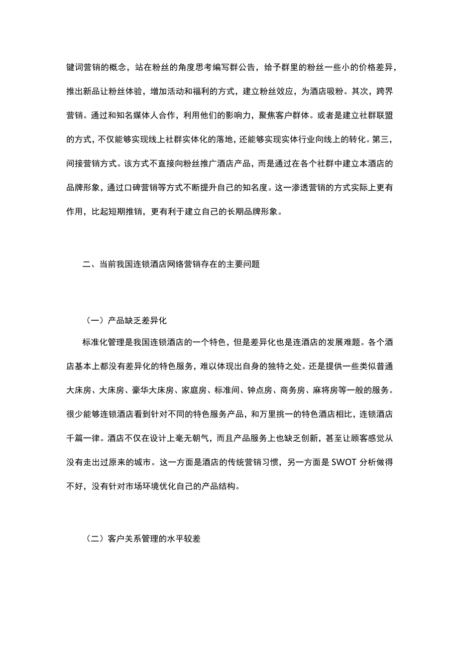 连锁酒店网络营销策略.docx_第3页