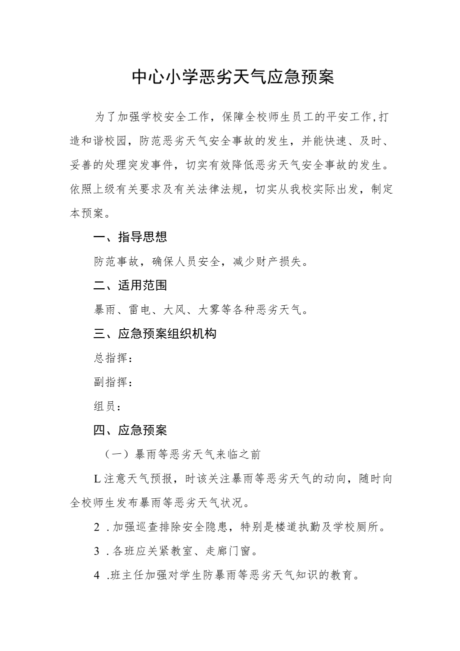 中心小学恶劣天气应急预案.docx_第1页