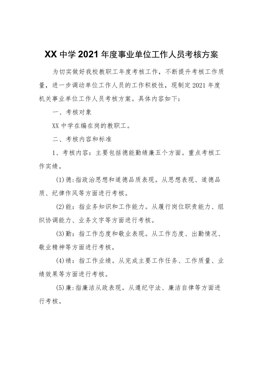 XX中学2021年度事业单位工作人员考核方案.docx_第1页