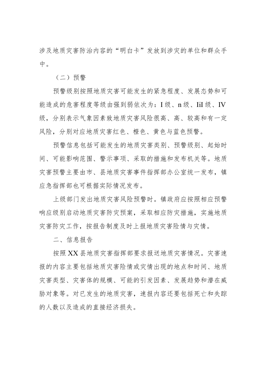 XX镇地质灾害应急处置工作方案.docx_第2页