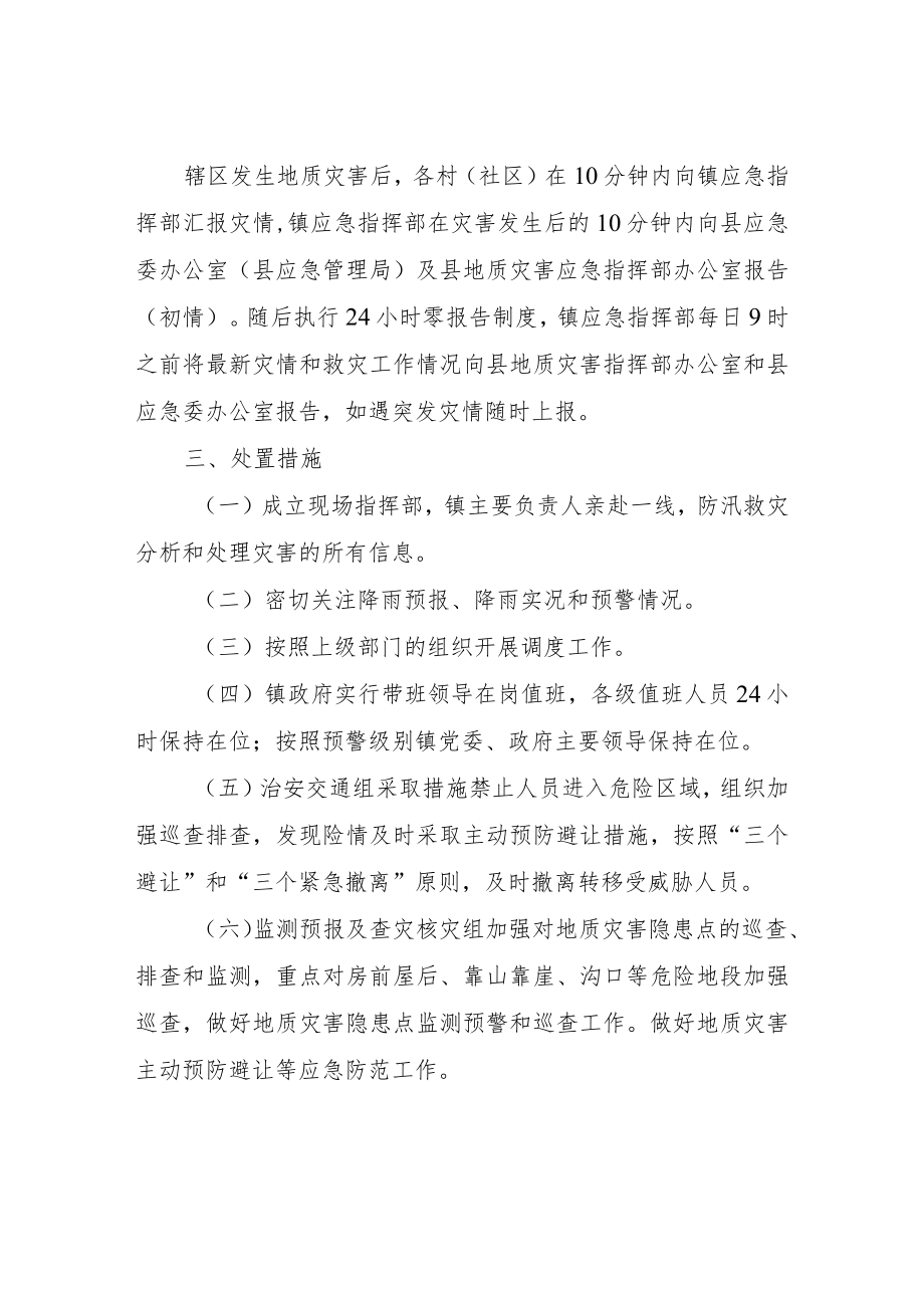 XX镇地质灾害应急处置工作方案.docx_第3页