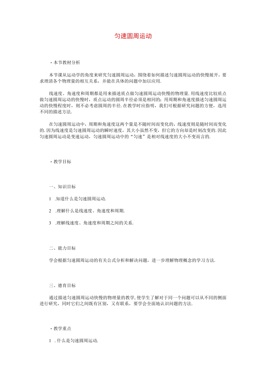 匀速圆周运动 教学设计.docx_第1页