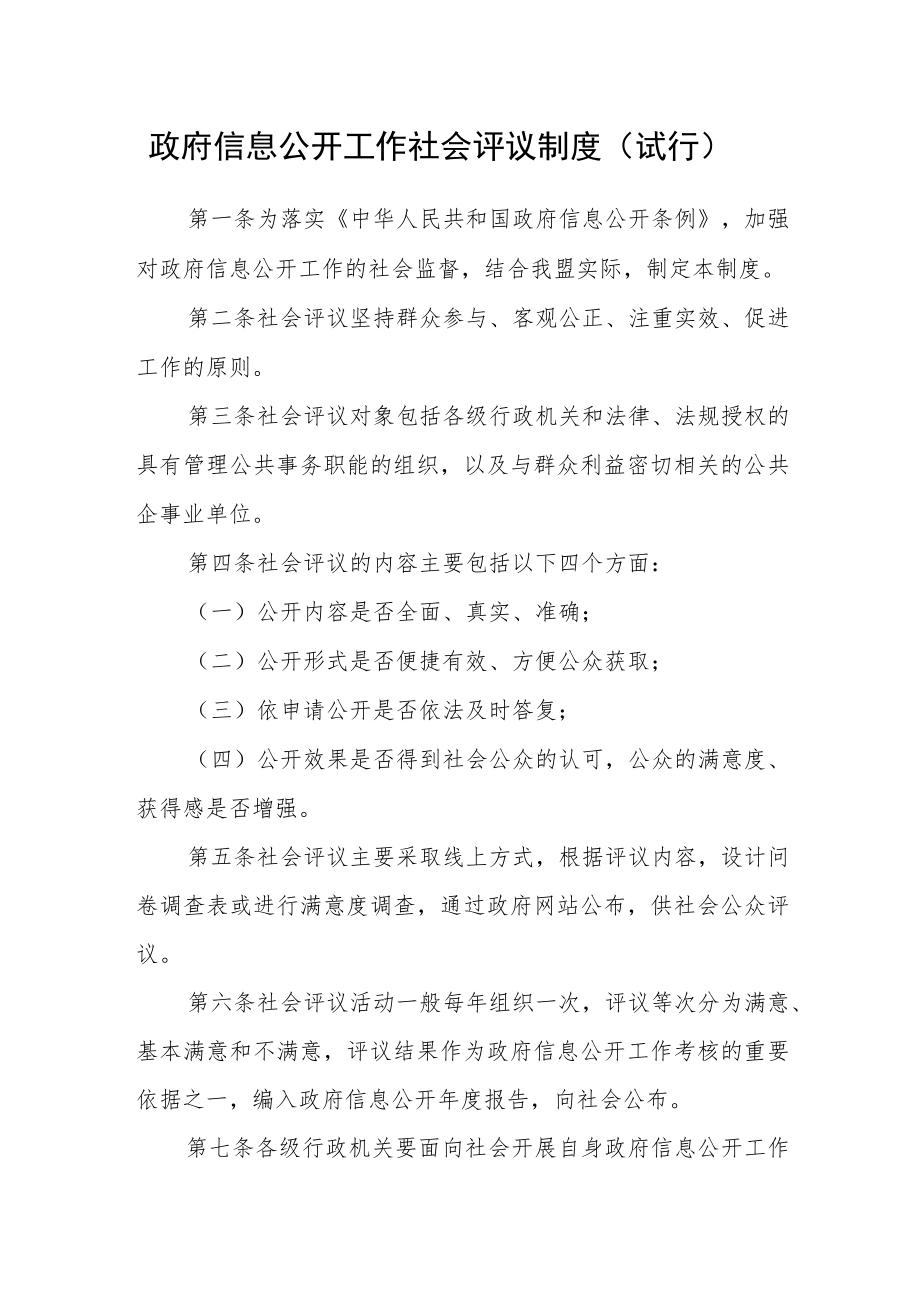 政府信息公开工作社会评议制度（试行）.docx_第1页