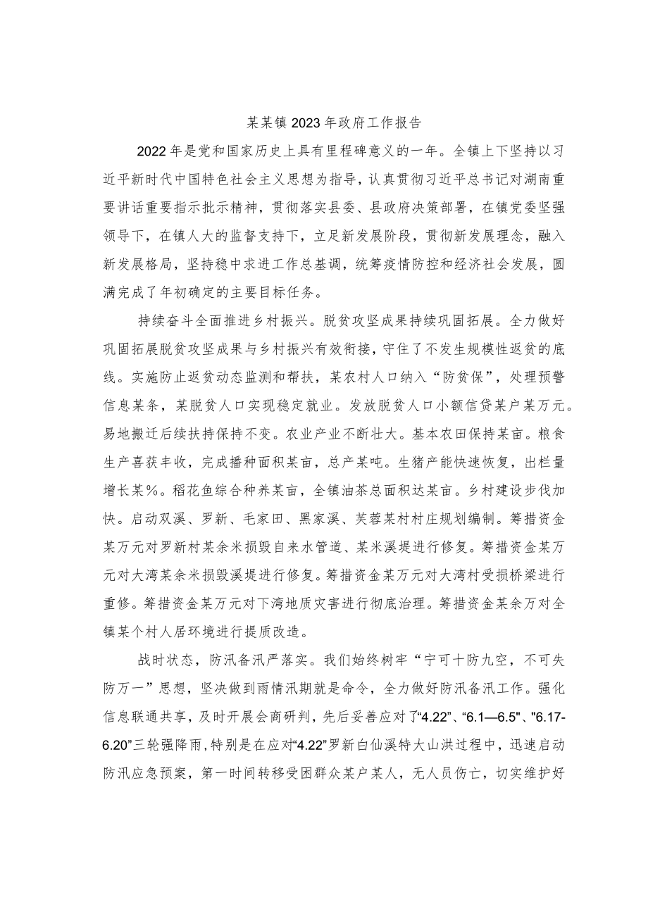 某某镇2023年政府工作报告..docx_第1页