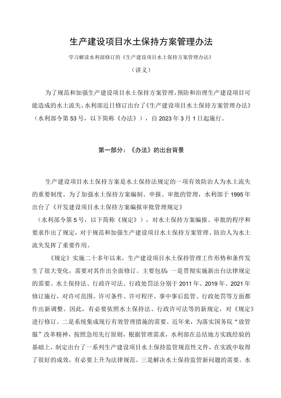 学习解读2023年新制定的生产建设项目水土保持方案管理办法（讲义）.docx_第1页