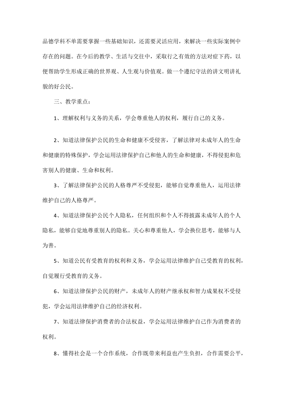 2023年八年级道德与法治教师工作计划.docx_第2页