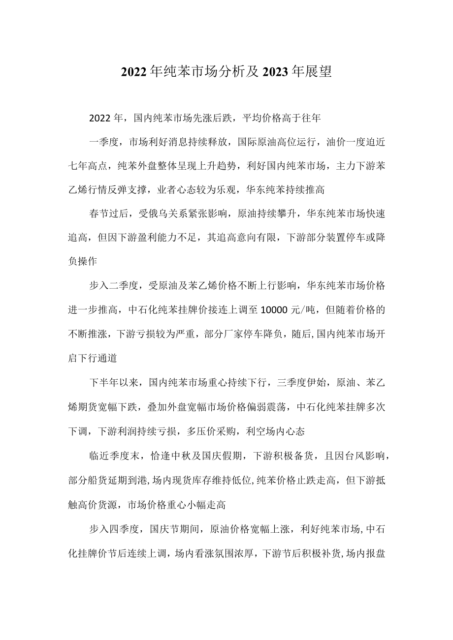 2022年纯苯市场分析及2023年展望.docx_第1页