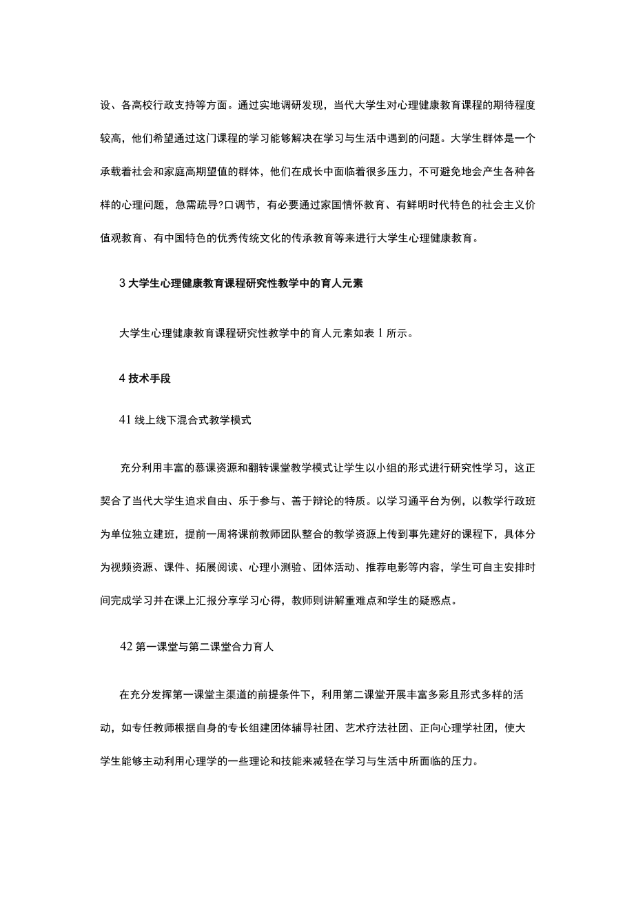 有关心理健康教育课程思政建设分析报告.docx_第2页