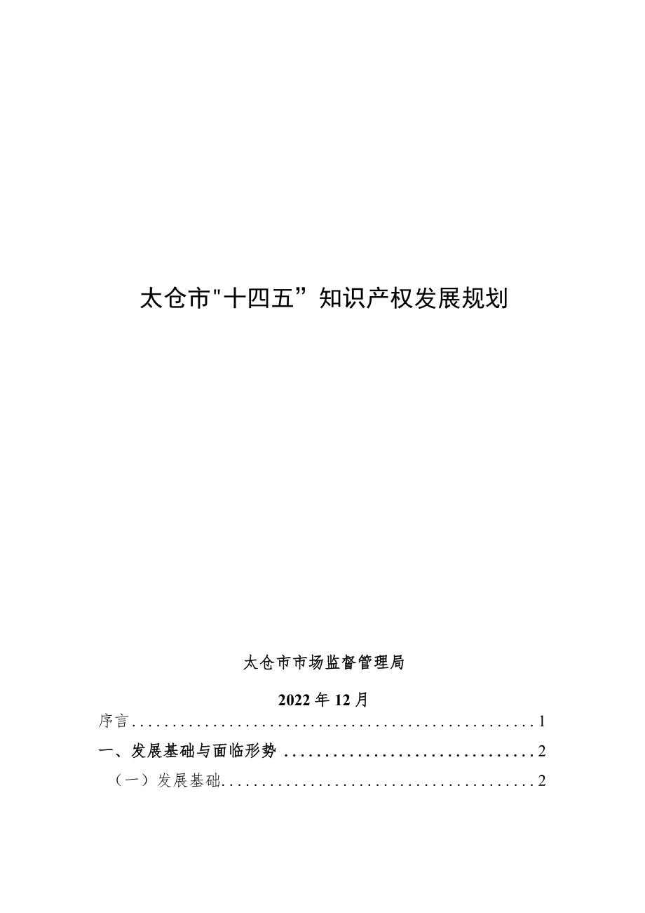 太仓市“十四五”知识产权发展规划.docx_第1页