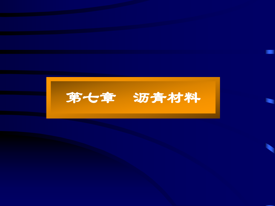 建筑材料第七沥青材料.ppt_第1页