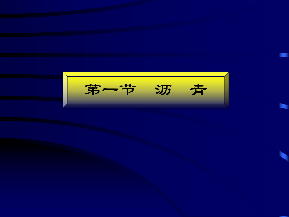 建筑材料第七沥青材料.ppt_第3页