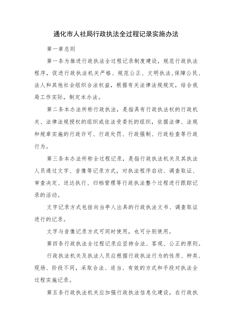 通化市人社局行政执法全过程记录实施办法.docx_第1页