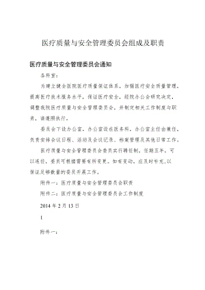医疗质量与安全管理委员会组成及职责.docx