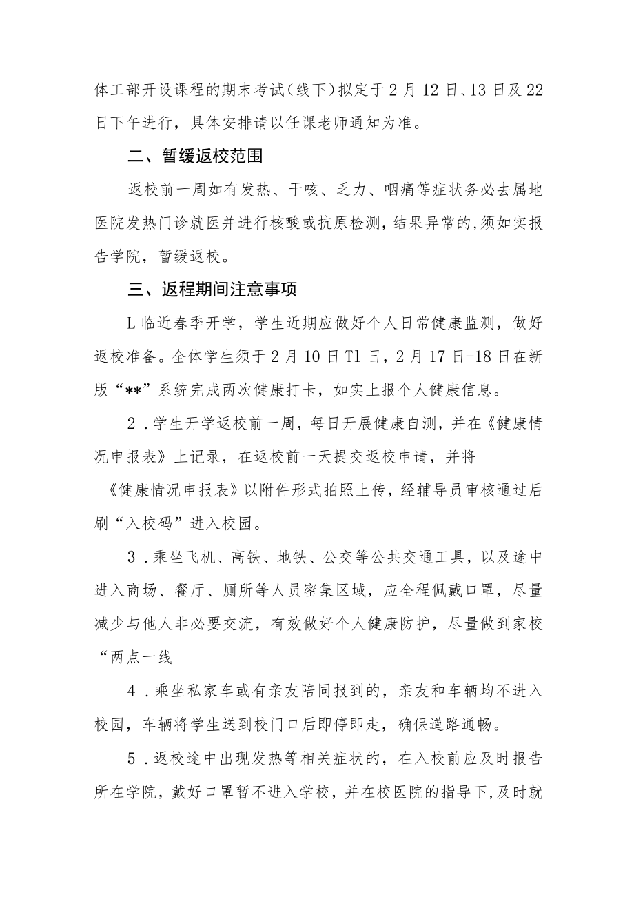 大学关于2023年春季学期开学学生返校工作安排的通知3篇.docx_第2页