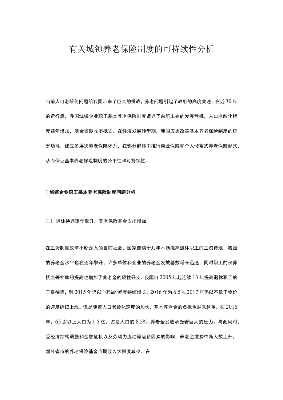 有关城镇养老保险制度的可持续性分析.docx_第1页