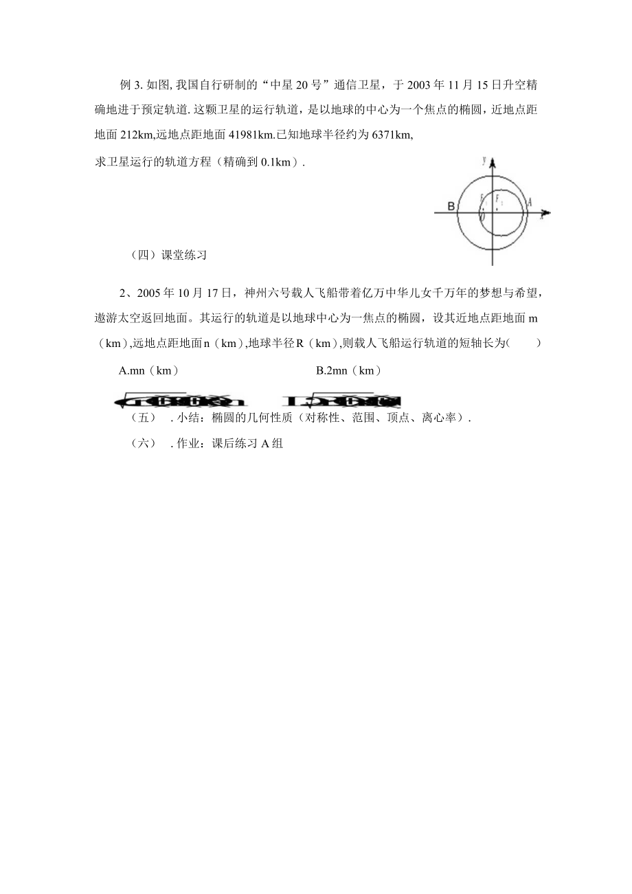 椭圆的几何性质 教学设计.docx_第3页