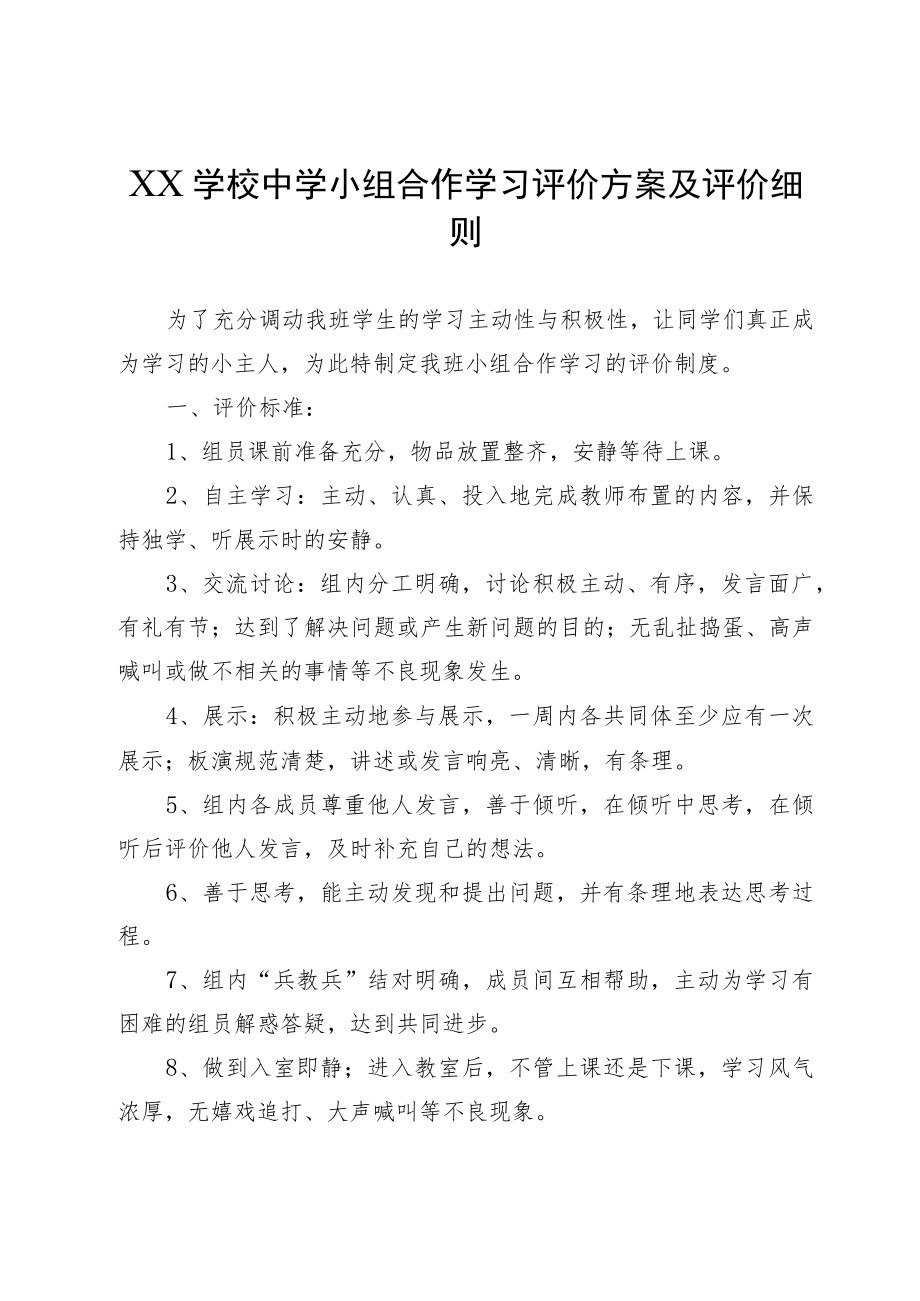 XX学校中学小组合作学习评价方案及评价细则.docx_第1页