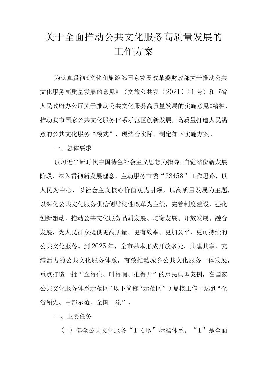 关于全面推动公共文化服务高质量发展的工作方案.docx_第1页