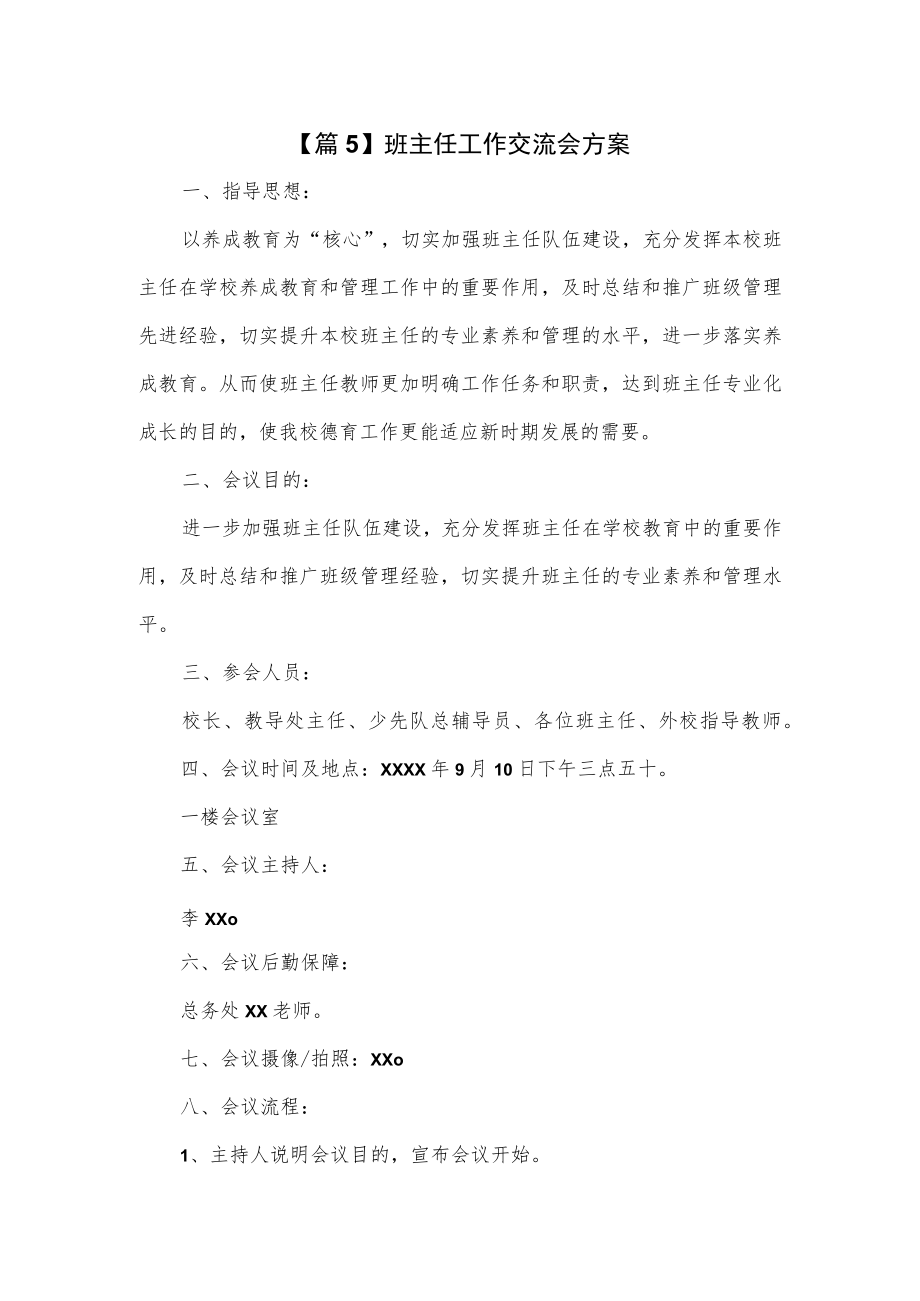 班主任工作交流会方案2篇.docx_第1页