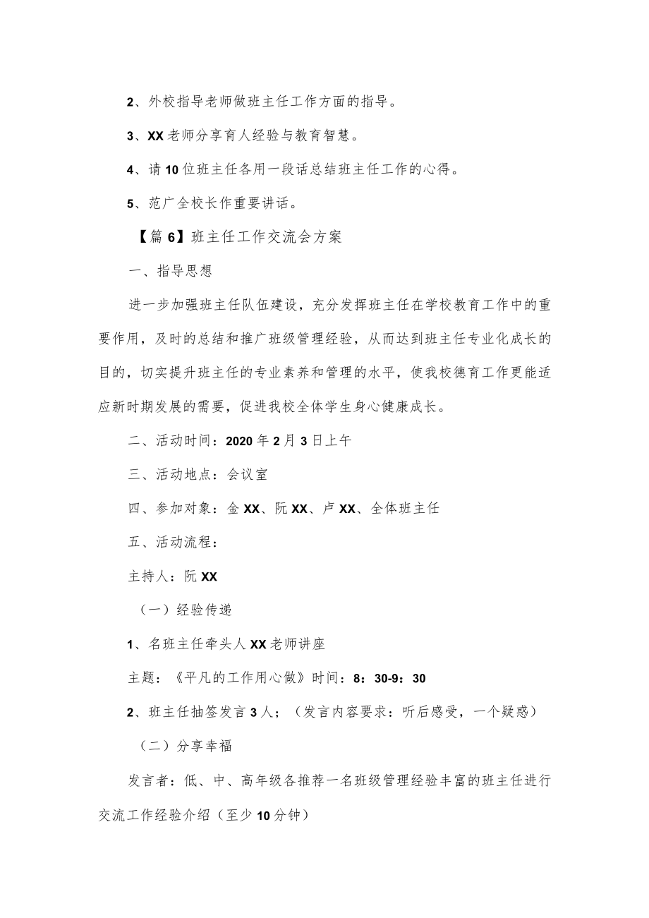 班主任工作交流会方案2篇.docx_第2页