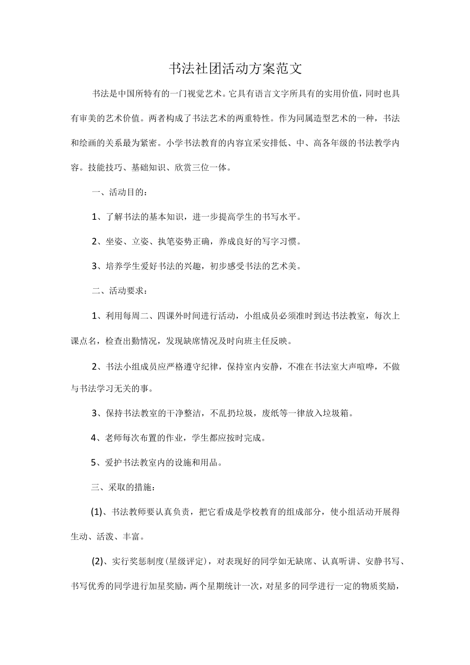 书法社团活动方案范文.docx_第1页