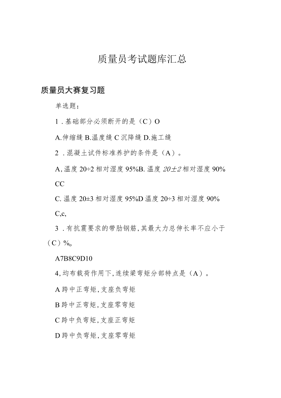 质量员考试题库汇总.docx_第1页