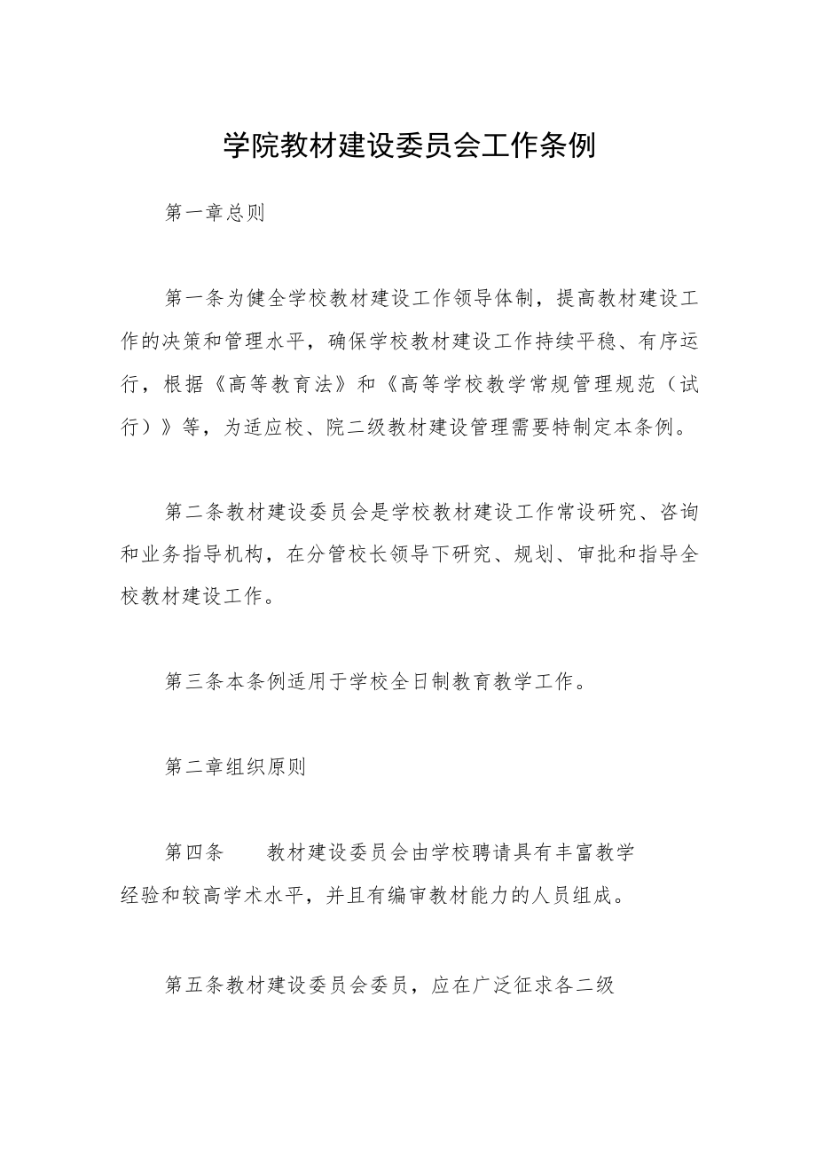 学院教材建设委员会工作条例.docx_第1页