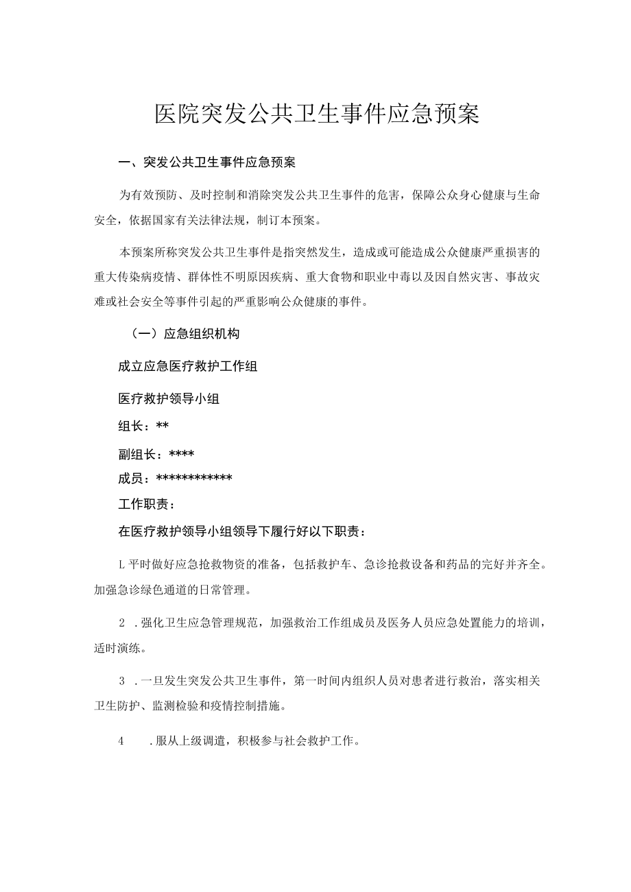 医院突发公共卫生事件应急预案.docx_第1页