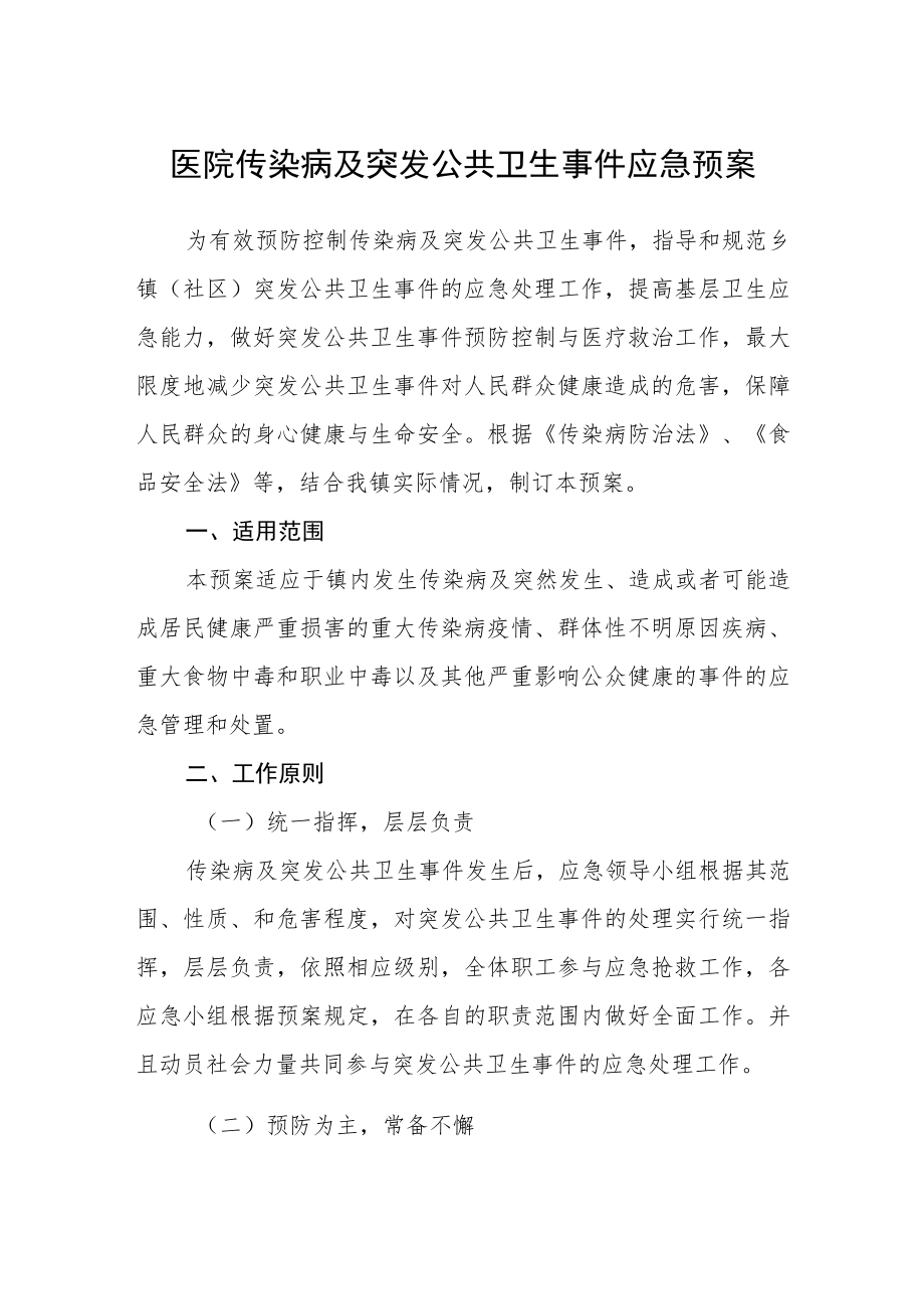 医院传染病及突发公共卫生事件应急预案.docx_第1页