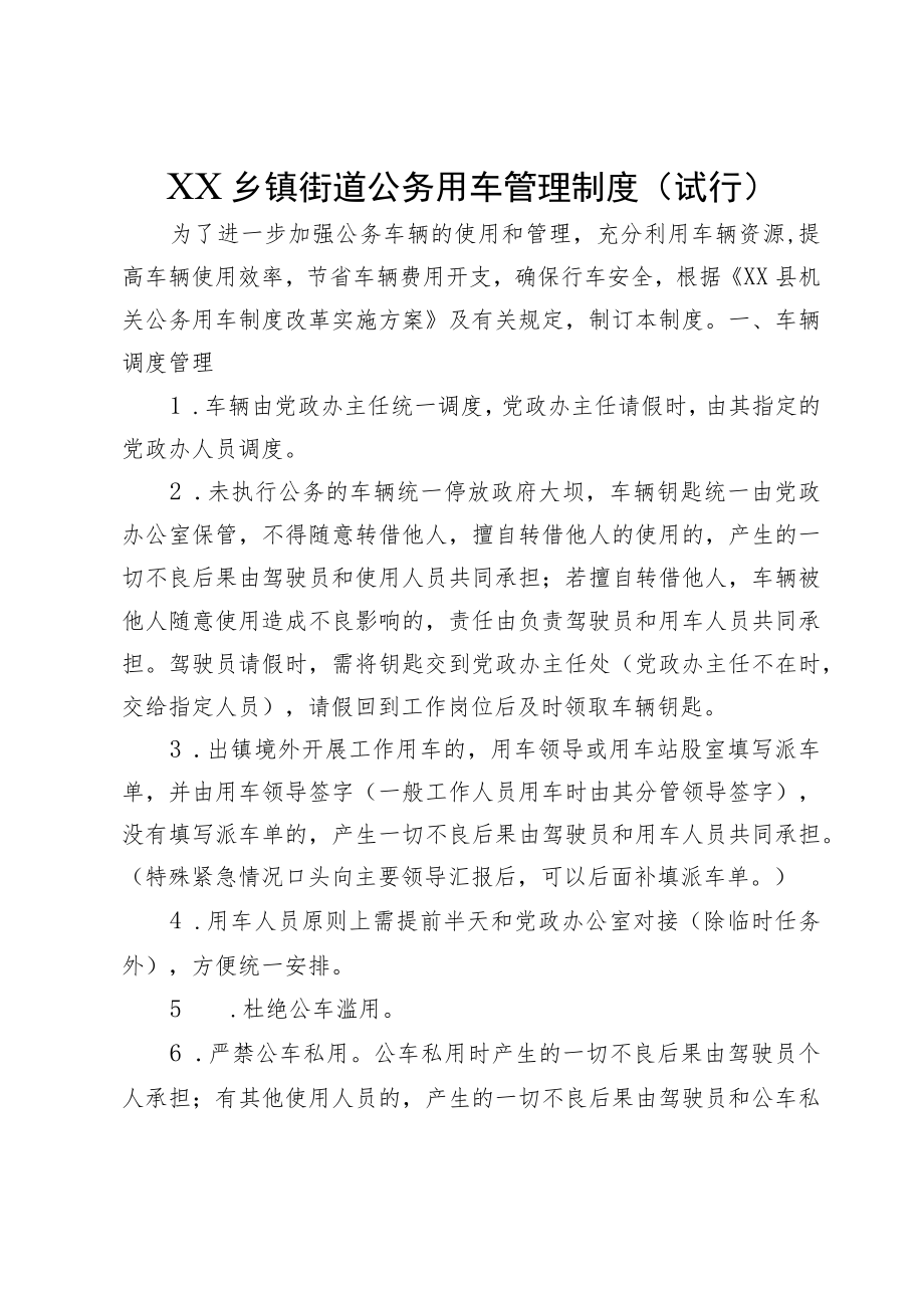 XX乡镇街道公务用车管理制度（试行）.docx_第1页